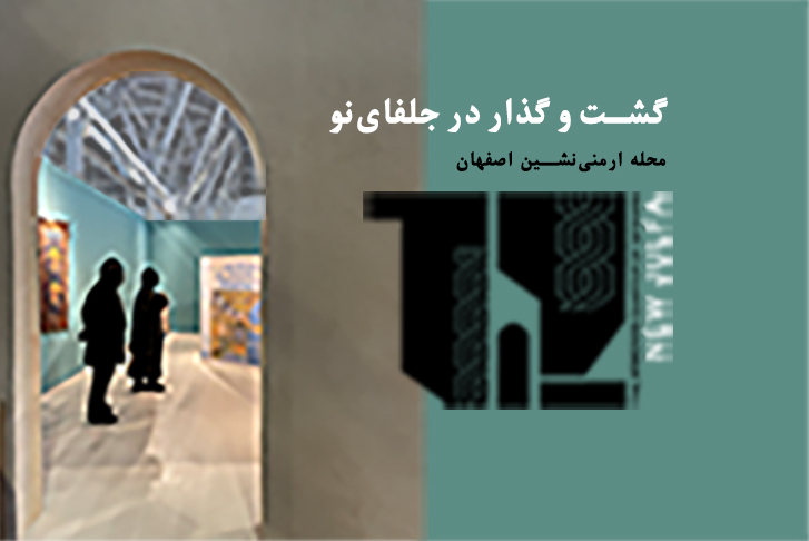 گشت و گذار در جلفای نو