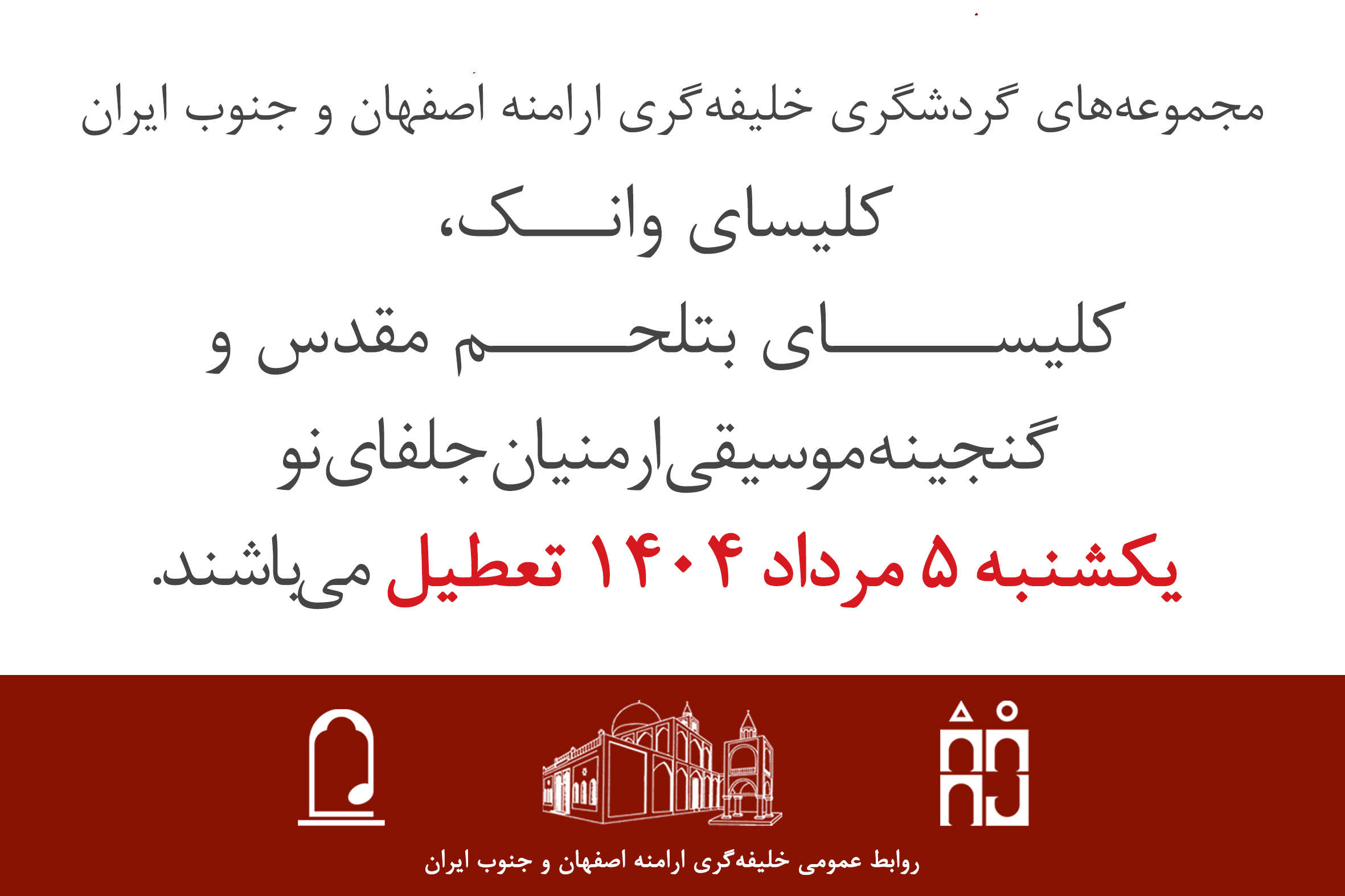 اطلاعیه تعطیلی 5 مرداد 1404