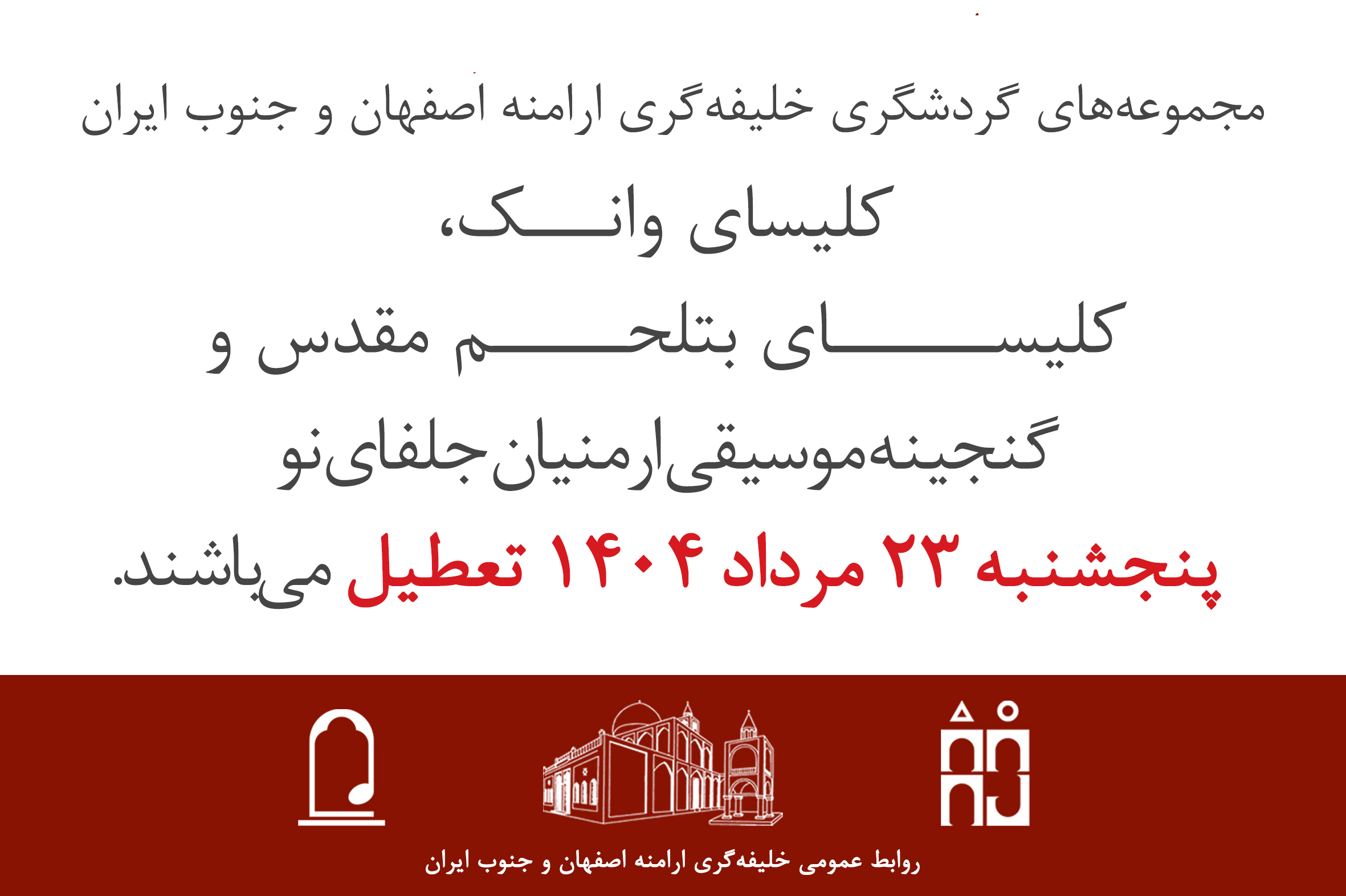 اطلاعیه تعطیلی 23 مرداد 1404
