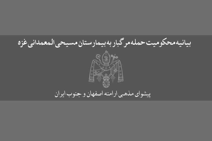 بیانیه محکومیت حمله مرگبار به بیمارستان مسیحی المعمدانی غزه 