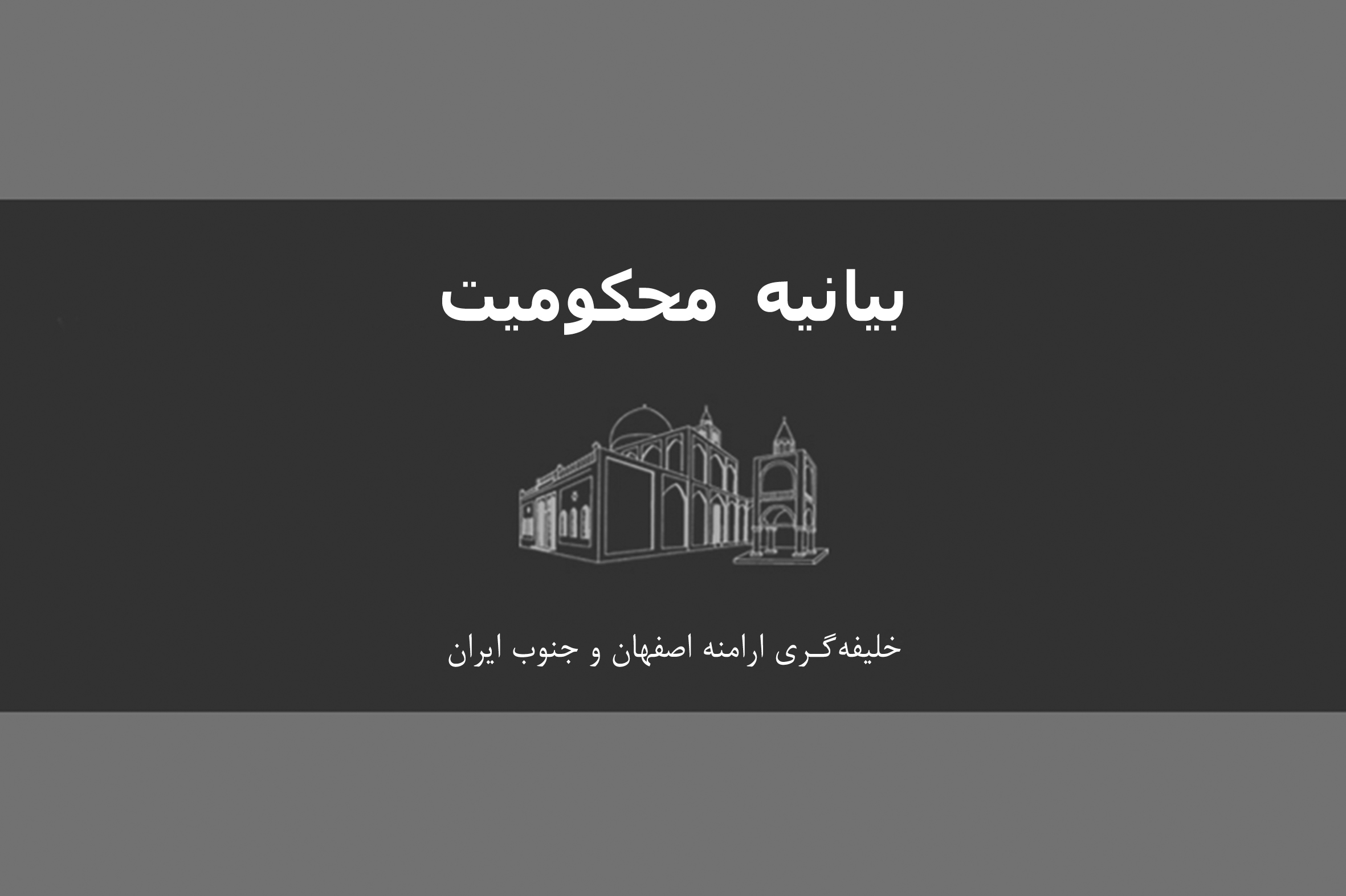 بیانیه محکومیت حملات اخیر رژیم صهیونیستی به ایران عزیز